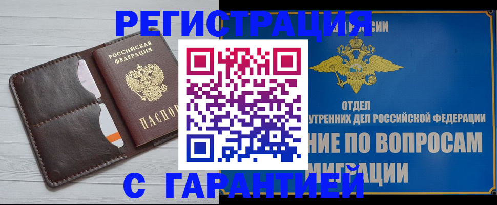 временная регистрация гарантия в Надыме