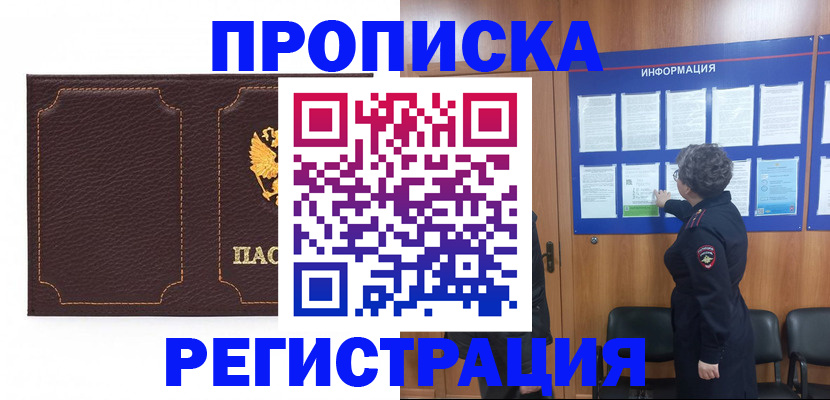 прописка в Надыме