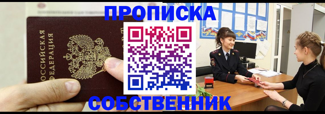 прописка законно в Надыме
